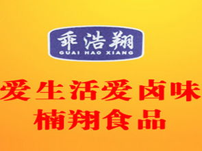乖浩翔麻辣驴肉袋装 加盟批发价格解析与代理渠道推荐